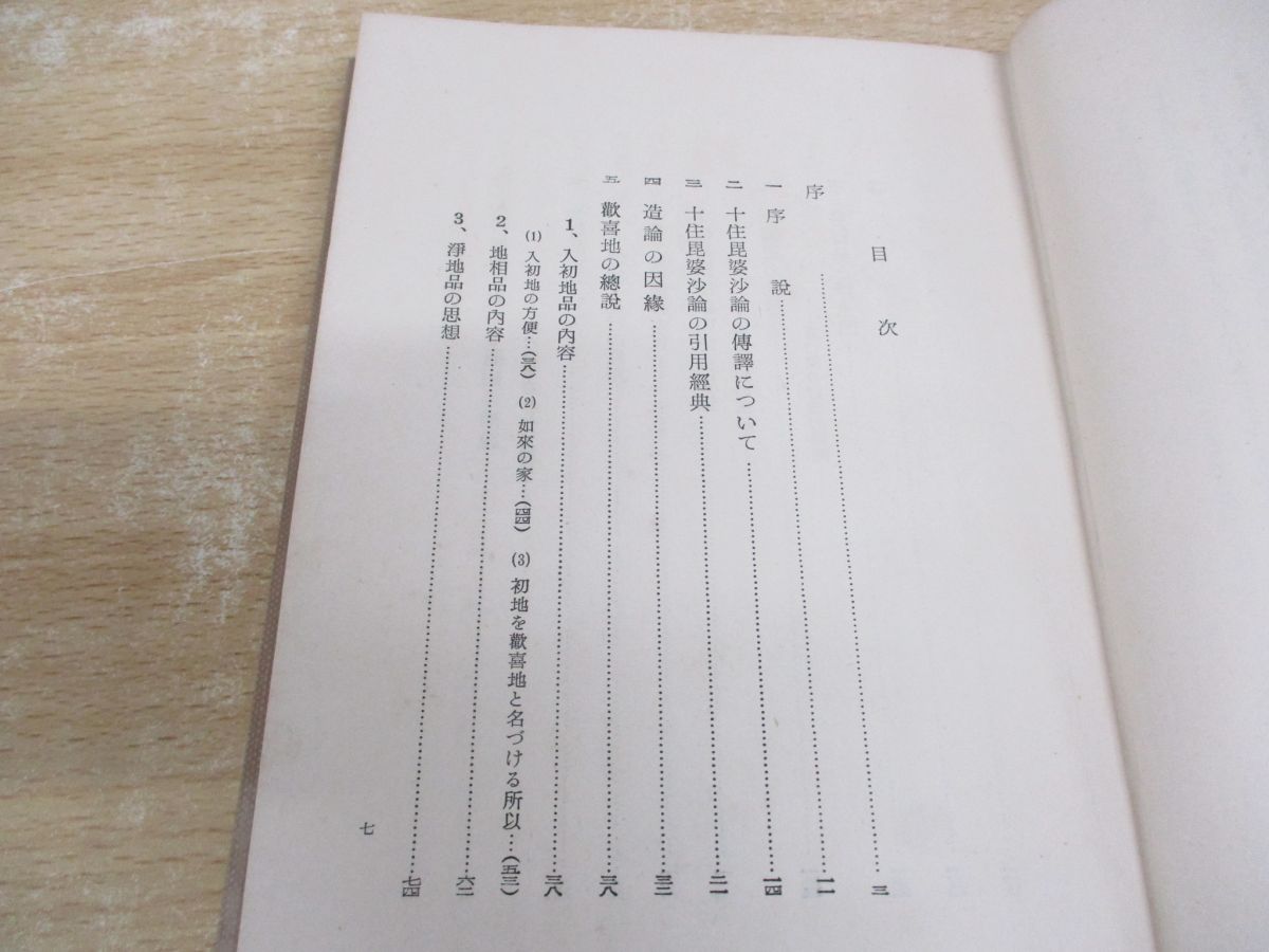 ●01)【同梱不可】龍樹の浄土教思想/長谷岡一也/法蔵館/昭和32年/A ○01)【同梱不可】龍樹の浄土教思想/長谷岡一也/法蔵館/昭和32年