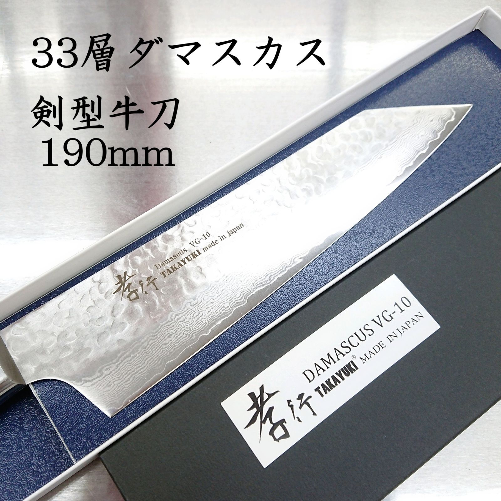 堺孝行 33層ダマスカス 剣型牛刀 190mm 包丁 - メルカリ