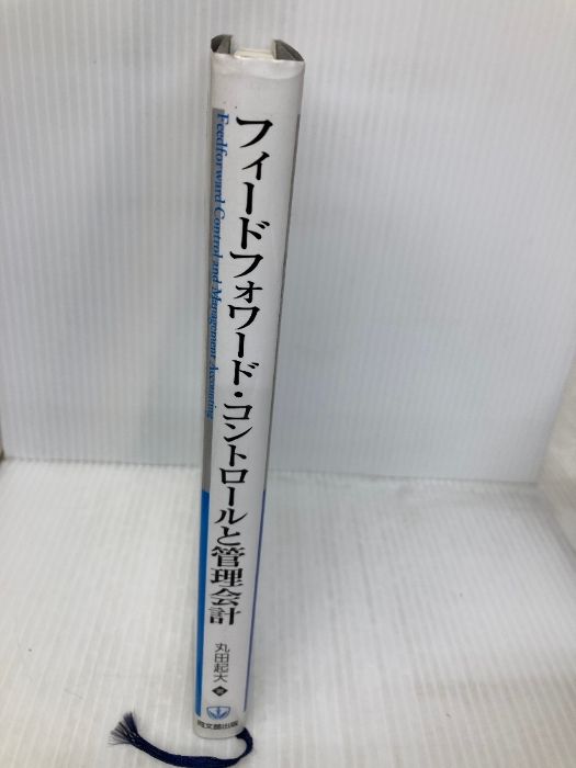 フィ-ドフォワ-ド・コントロ-ルと管理会計   /同文舘出版/丸田起大（単行本） フィードフォワード・コントロールと管理会計 同文舘出版 丸田