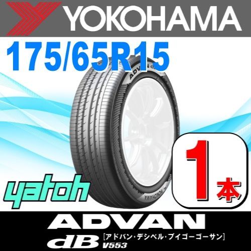 175|65R15 サマータイヤ 1本 YOKOHAMA ADVAN dB V553A 175|65R15 84H ヨコハマタイヤ アドバン 夏タイヤ ノーマルタイヤ 矢東タイヤ