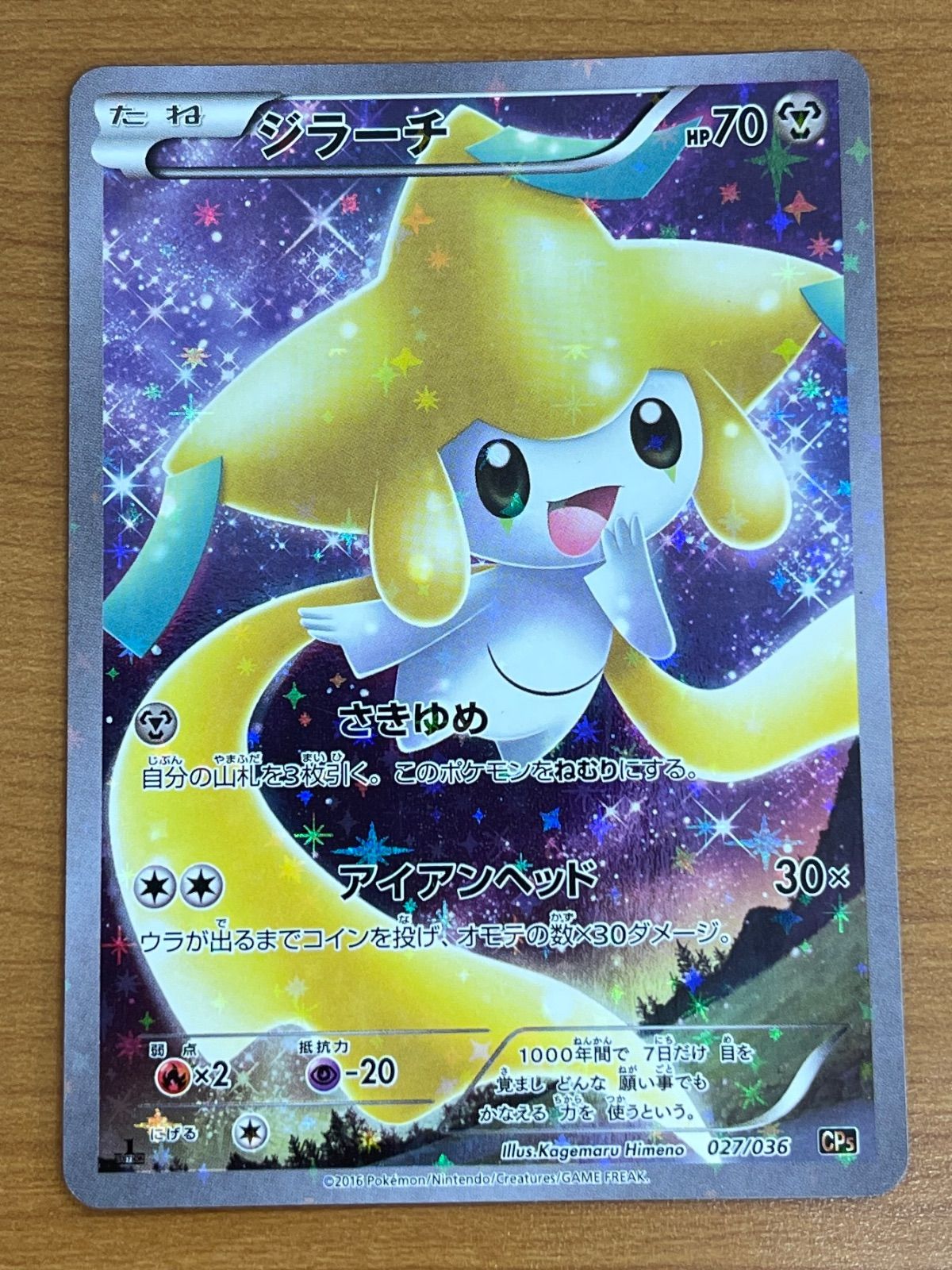ジラーチ 027/036 1ED ポケモンカードゲーム ジラーチ CP5 幻·伝説