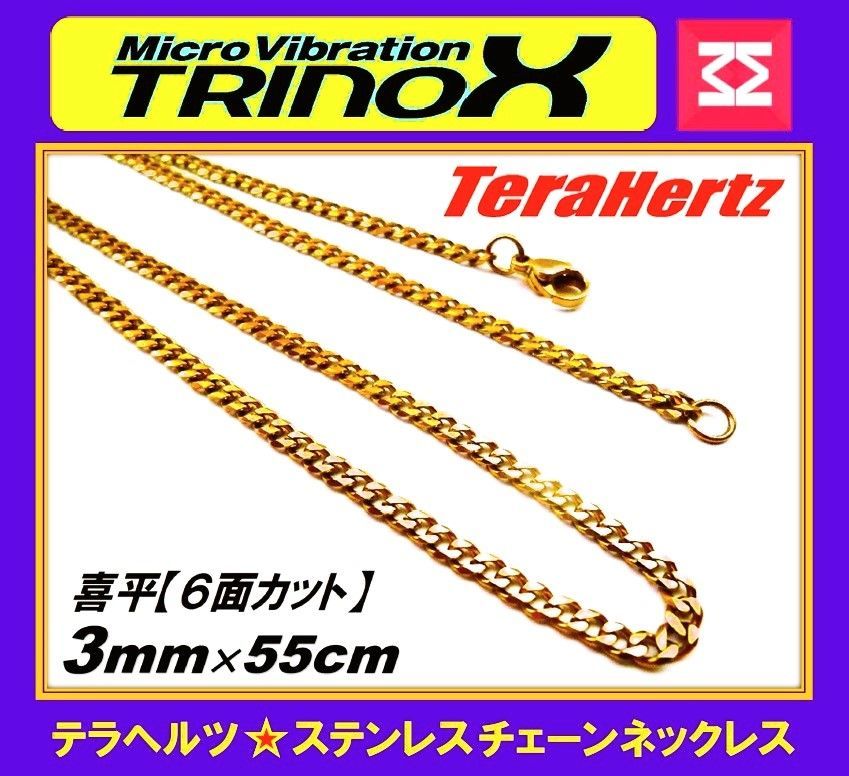 TRINOX テラヘルツ ステンレスネックレス（六面カット喜平3mm ゴールド