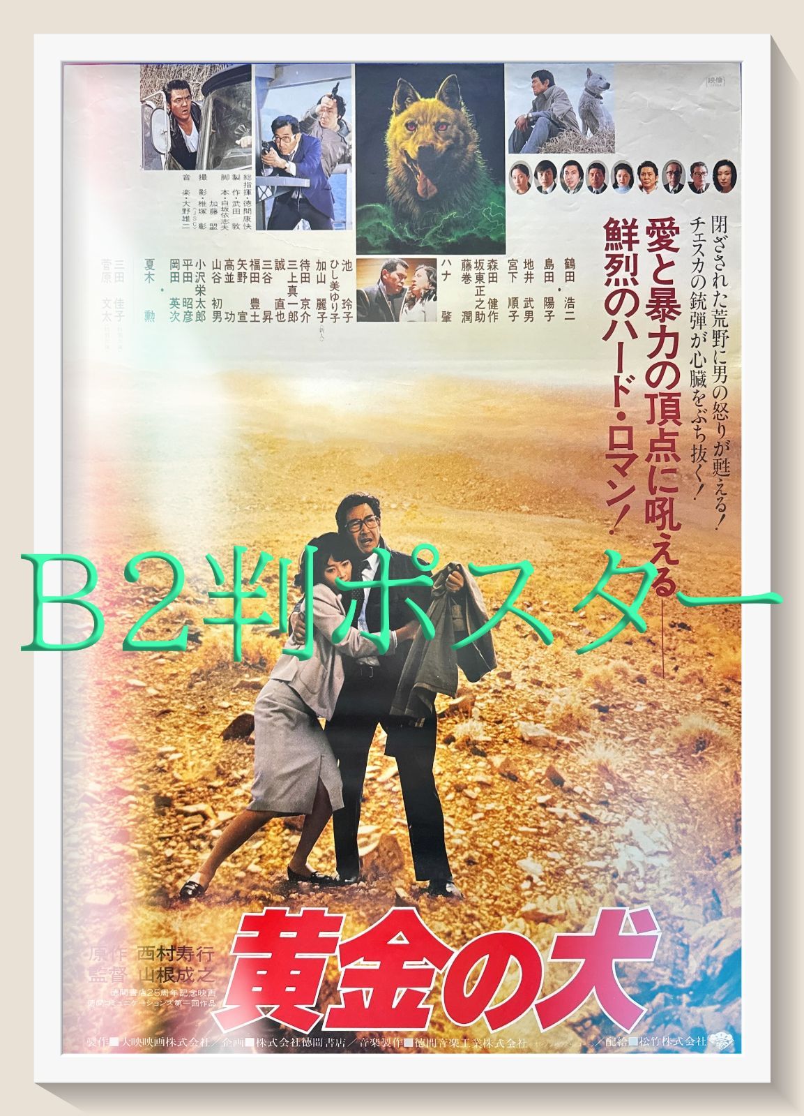 黄金の犬』映画オリジナルB2判ポスター - メルカリ