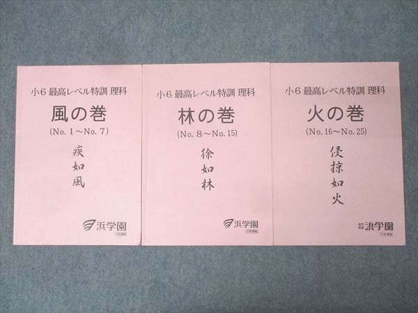 浜学園 小6 最高レベル特訓 理科 節約 風の巻/林の巻/火