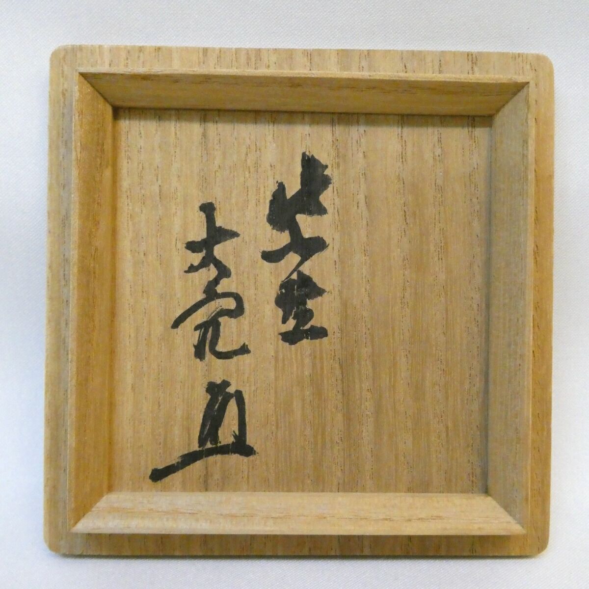 ツバキ　古木香合　大亀老師箱 立花大亀老師書付】中仙作 桑木地 宝珠 香合 本桑 御物袋添え