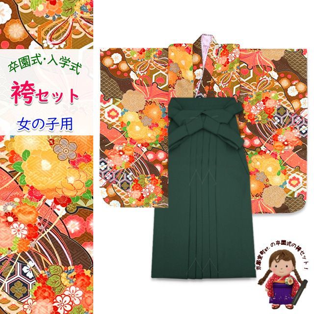 女の子 袴セット 卒園式 入学式 KAGURAブランド 四つ身の着物(合繊)＆無地袴セット「ブラウン、花束と水引き」KGR-BRNmmg7