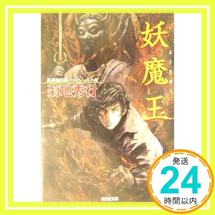 妖魔王 (光文社文庫) 菊地 秀行_03 - メルカリ