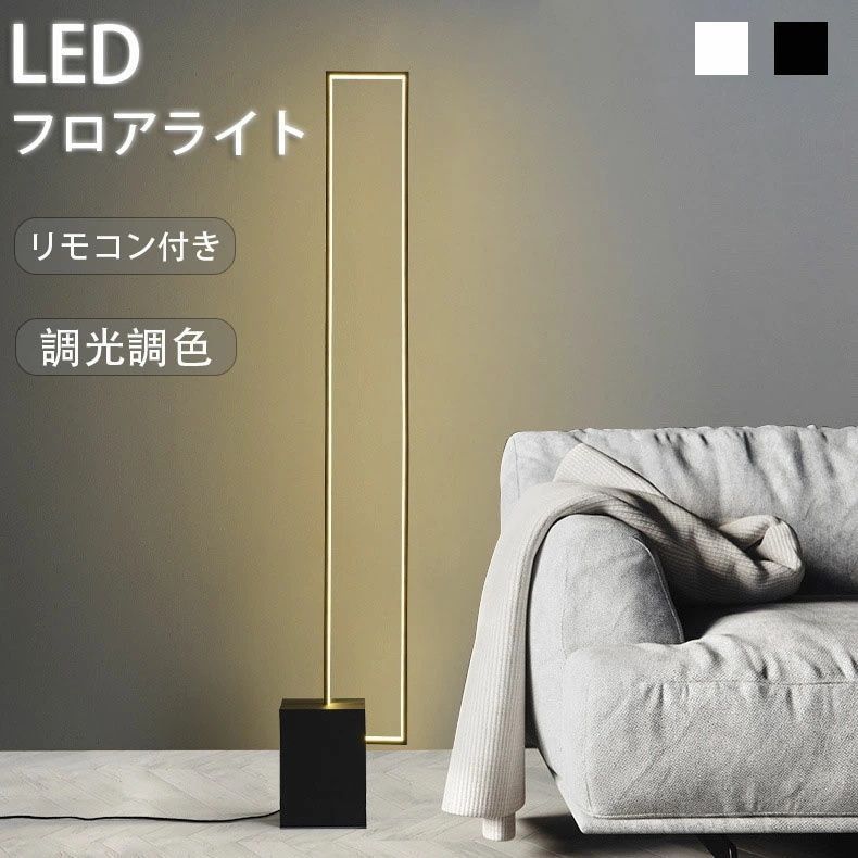 フフロアライト スタンドライト LED 間接照明 LEDライト フロアスタンド ランプ 照明スタンド 調光 調色 電球色 リモコン付き