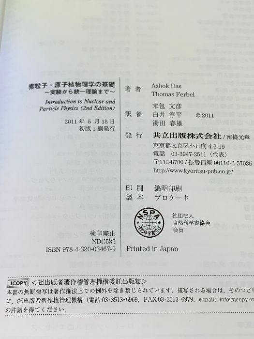 素粒子・原子核物理学の基礎 －実験から統一理論まで－ 共立出版 A