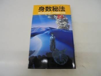 【中古】身数秘法 権勢