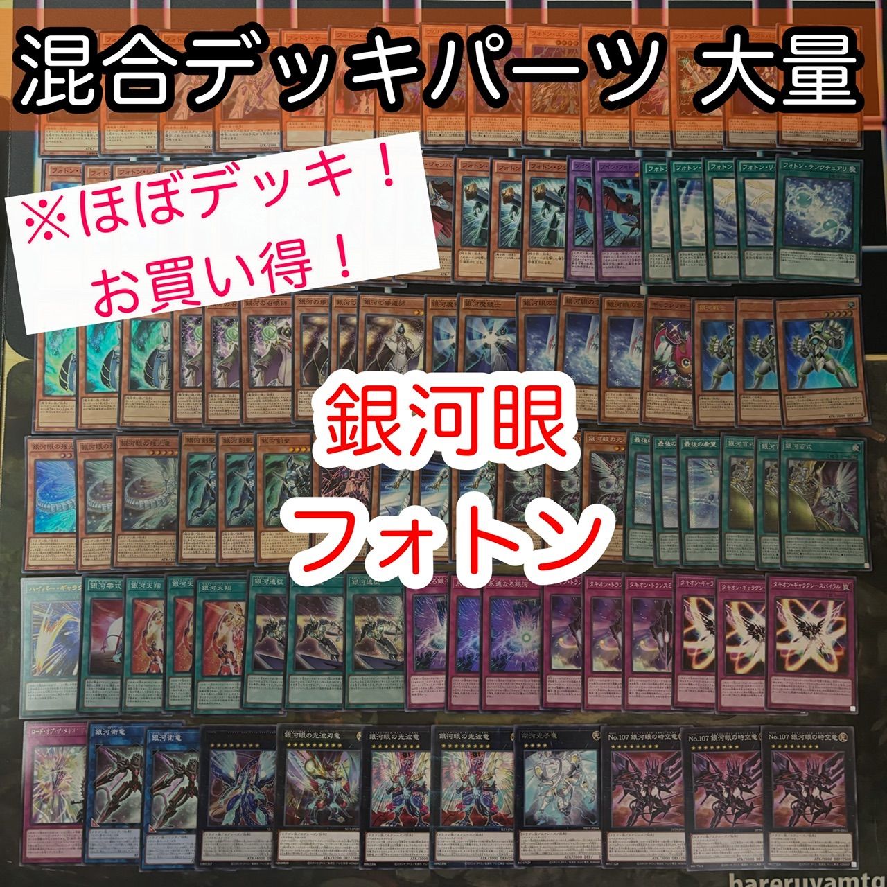 ほぼデッキ！ ギャラクシー 銀河眼 フォトン 混合デッキパーツ 大量