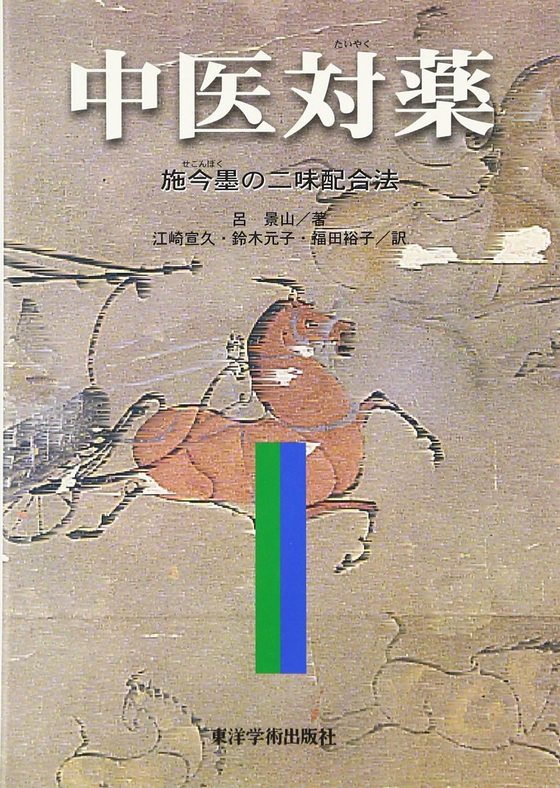 中医対薬: 施今墨の二味配合法