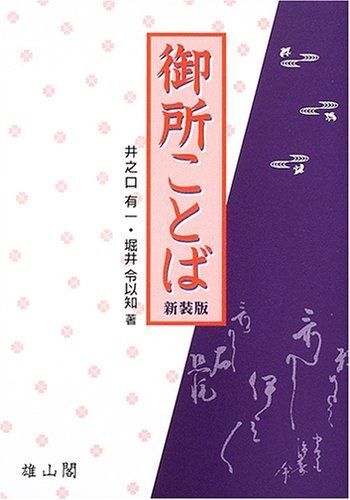 御所ことば