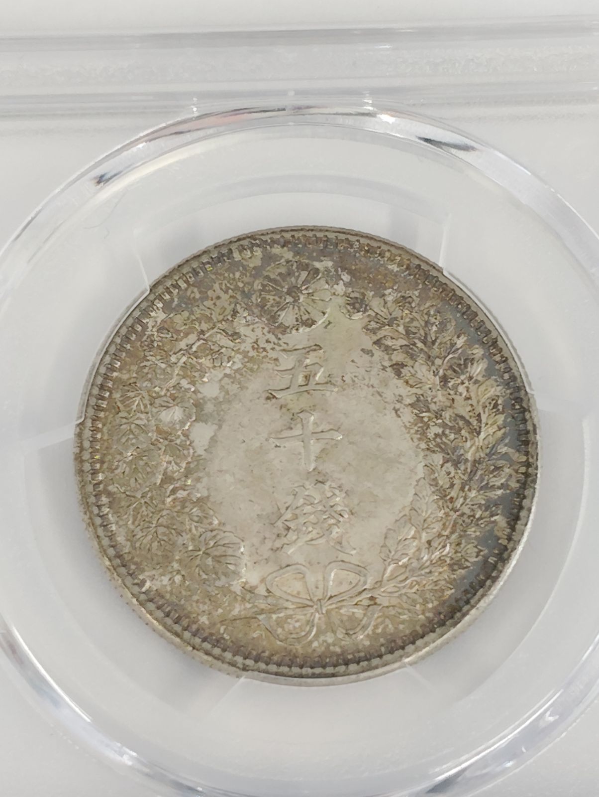 PCGS-MS62　竜二十銭 銀貨 明治38年（1905） PCGS MS62 1905年 明治38年 五十銭 竜五十銭銀貨 Dragon - メルカリ