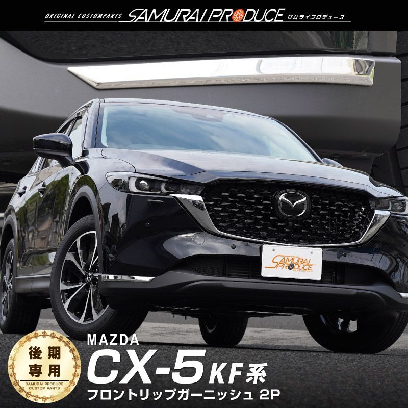 マツダCX-5 KF系 サムライプロデュース サイドガーニッシュ 2点セット
