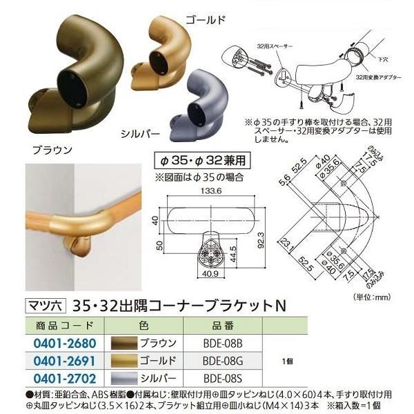 【リフォーム用品】 マツ六 セレクト35・32出隅コーナーブラケットN ＢＤＥ－０８Ｓ　シルバー