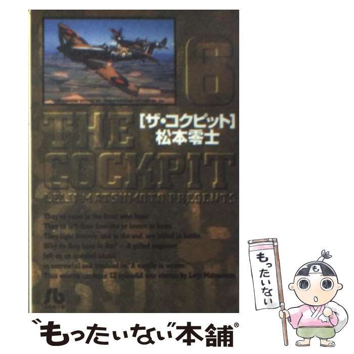 【中古】 ザ・コクピット ６/小学館/松本零士 中古】 ザ・コクピット 6 （小学館文庫） / 松本 零士 / 小学館