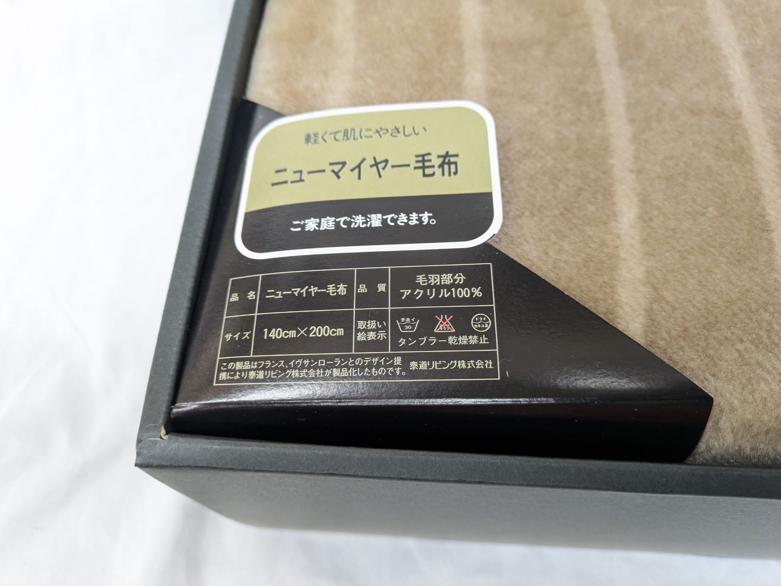 ★新品　イヴ・サンローラン　￼洗える　ニューマイヤー毛布　140×200cm イヴサンローラン/ニューマイヤー毛布/YSLロゴ/西川産業