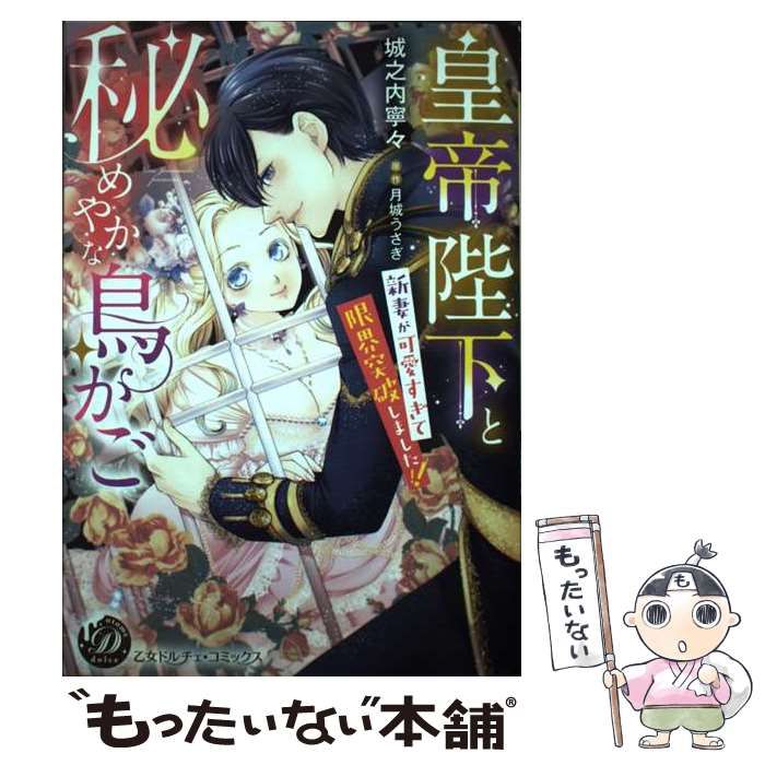 注文 城之内寧々 皇帝陛下と秘めやかな鳥かご 新妻が可愛すぎて限界突破しました！！ 乙女ドルチェ・コミックス