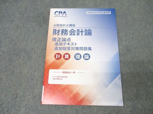 爆買い，定番人気 CPA会計学院 公認会計士講座 財務会計論 改正論点 追加教材 計算・理論 2026/2027年合格目標 未使用 008s4D 資格・検定