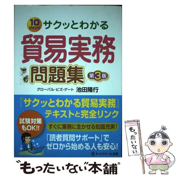 中古】 サクッとわかる貿易実務問題集 10days 第3版 / 池田隆行