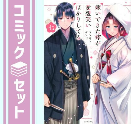 【セット】【コミック】嫁いできた嫁が愛想笑いばかりしてる（全７巻） [Comic] マツモトケンゴ 