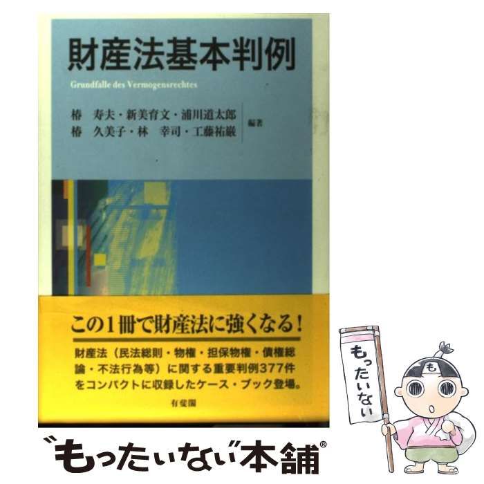 中古】 財産法基本判例 / 椿 寿夫 / 有斐閣 - メルカリ