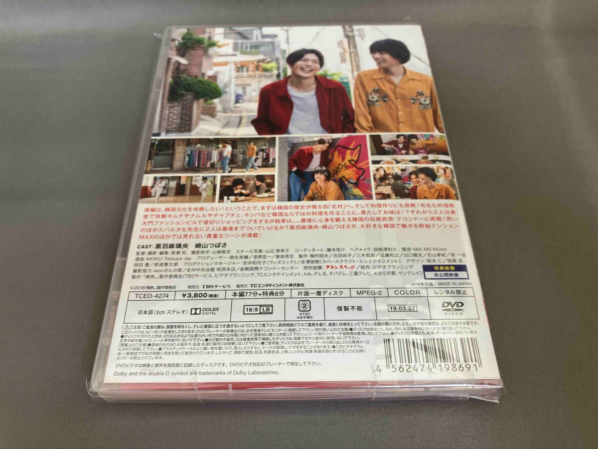 DVD 「俺旅。~韓国~」後編 黒羽麻璃央×崎山つばさ - メルカリ
