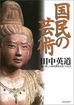 定番，限定SALE 【中古】 国民の芸術 その他