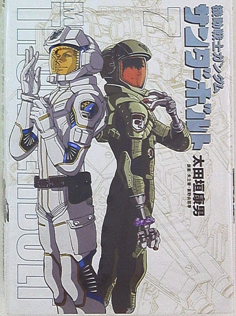 機動戦士ガンダム　サンダーボルト　スペリオール　8から24巻　太田垣康男 機動戦士ガンダム サンダーボルト スペリオール 8から24巻