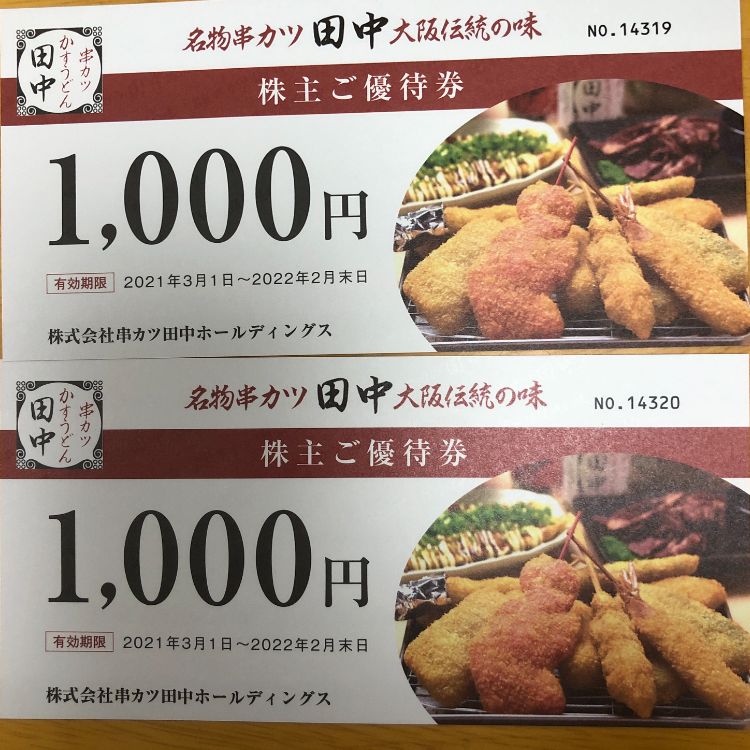 串カツ田中ホールディングス株主優待食事券2,000円分 - レストラン・食事券