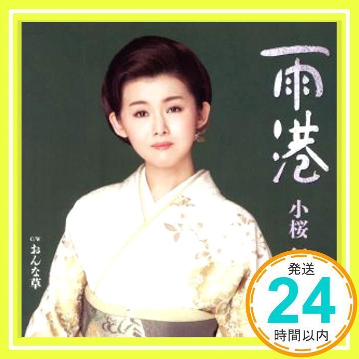 雨港／おんな草 （DVD付） / 小桜舞子 (CD) 雨港／おんな草 （DVD付） / 小桜舞子 CD 邦（| 小桜舞子 2021年