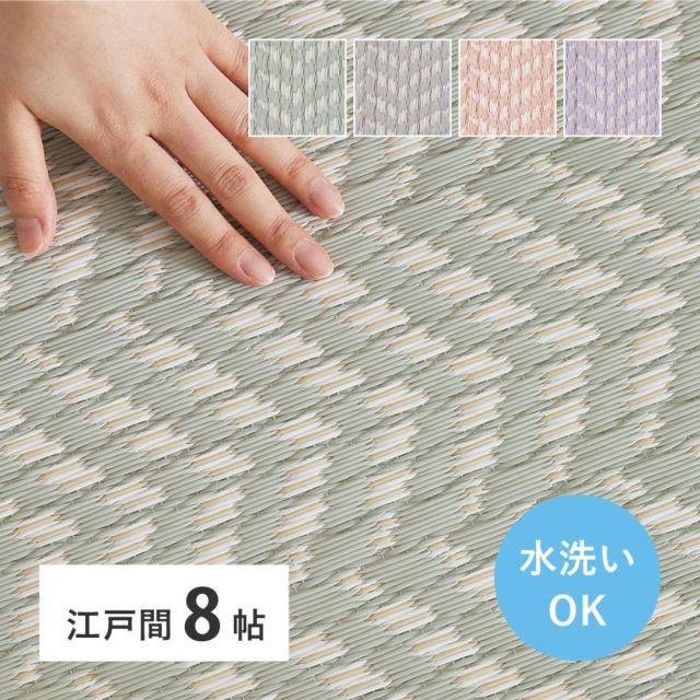 [348×352cm]洗えるい草風カーペット パスラッシュ 江戸間8畳 [8602] パスラッシュ 萩原 洗えるい草風カーペット 夏用 ペット対応 [8602