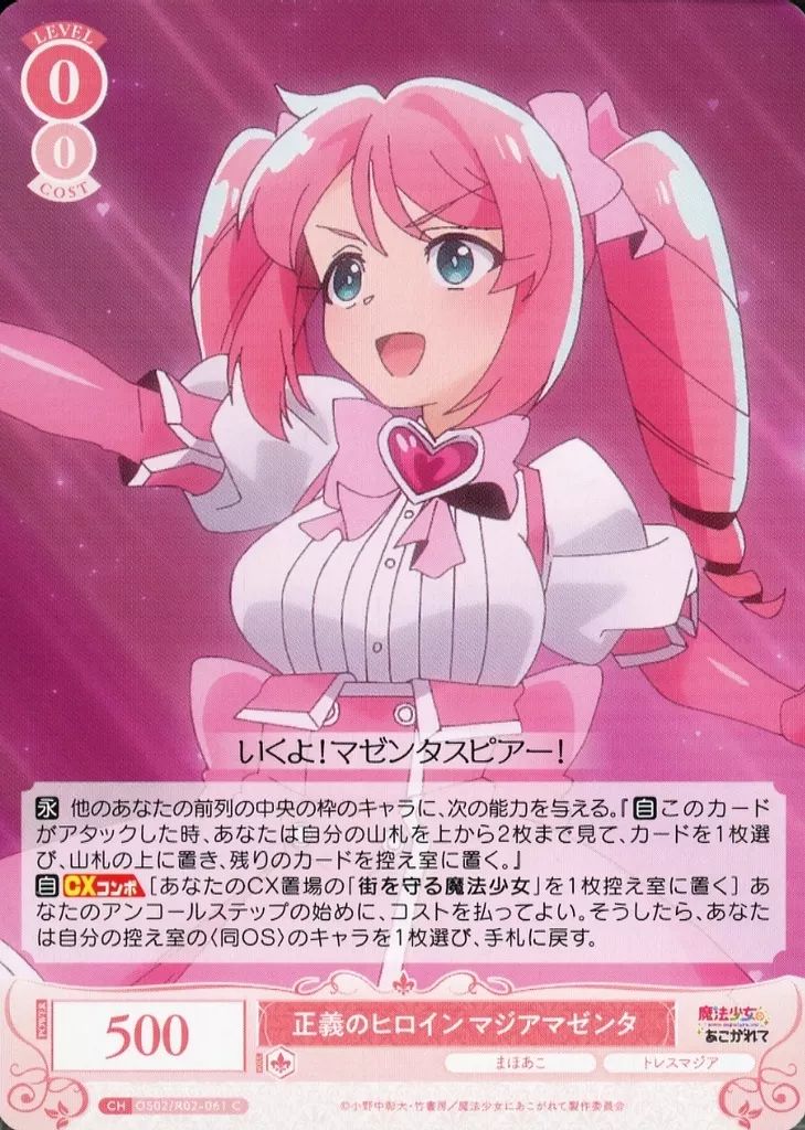 ヴァイスシュヴァルツロゼ 魔法少女にあこがれて SP マジアマゼンタ SP 魔法少女の矜持 マジアマゼンタ(サイン入り) 販売 | 魔法少女