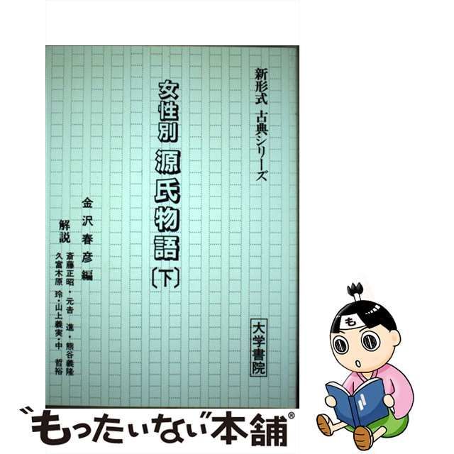 中古】 女性別源氏物語 下 / 金沢 春彦 / 大学書院 - メルカリShops