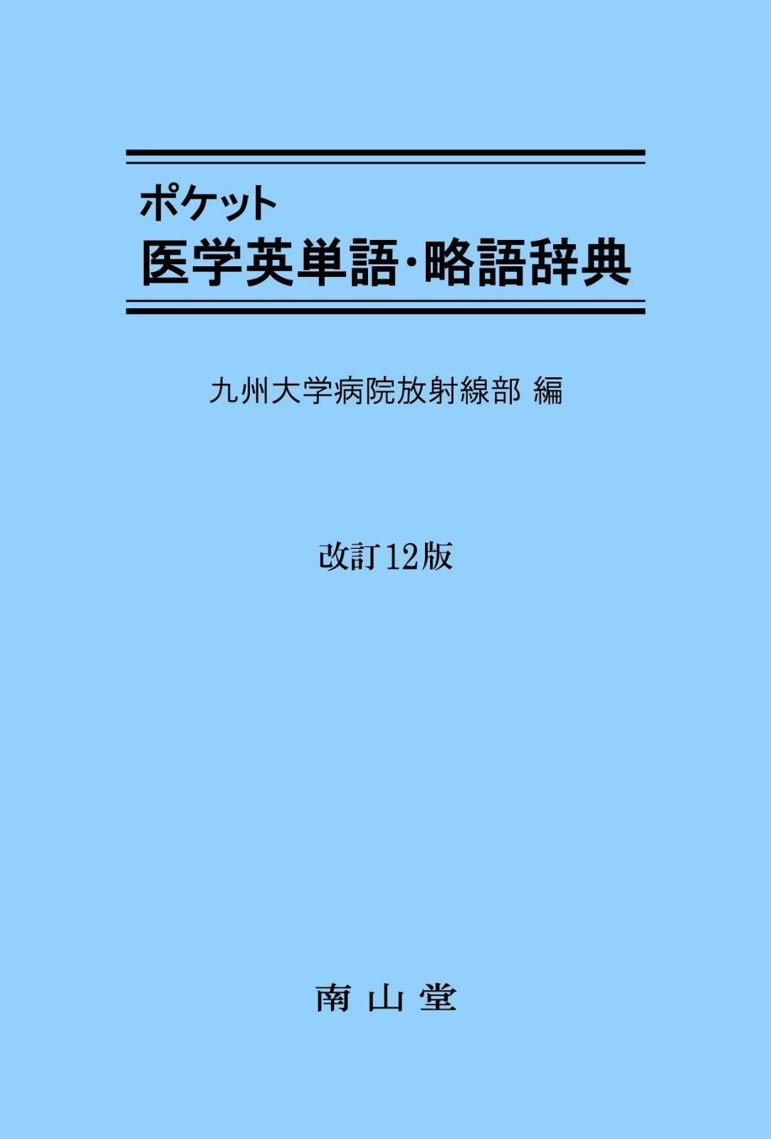 人気，豊富な ポケット医学英単語・略語辞典 その他