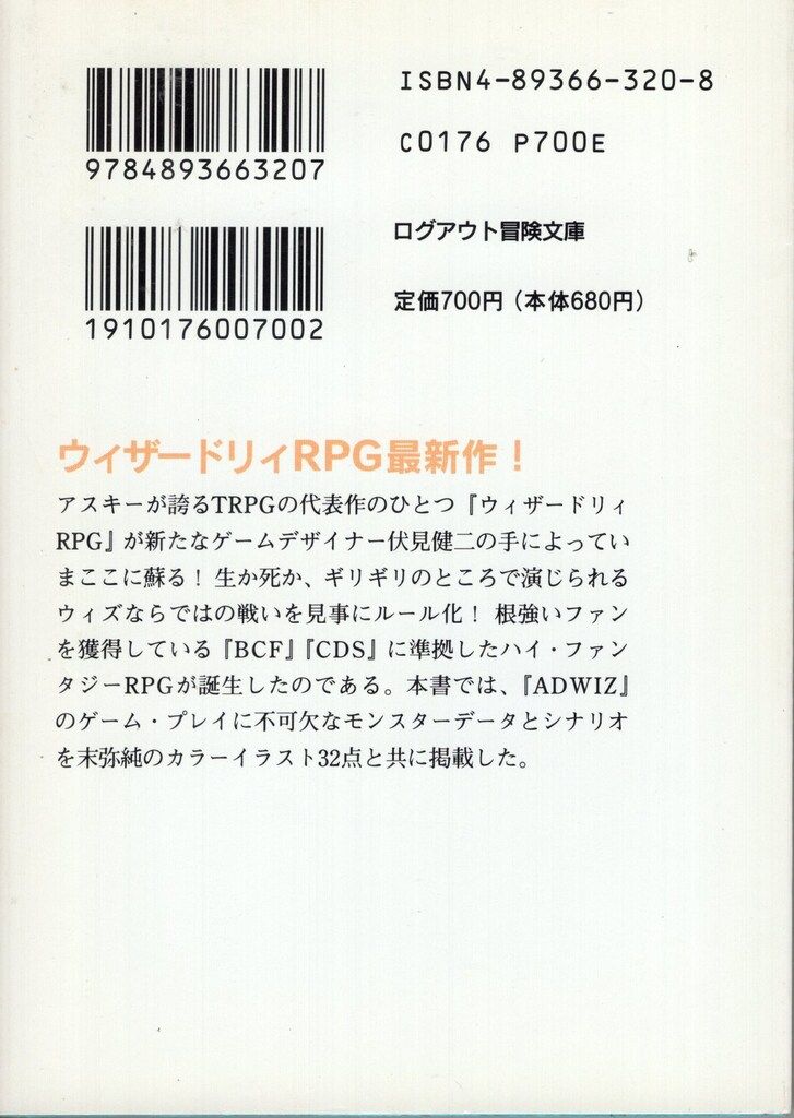 【中古】 アドバンスト・ウィザードリィＲＰＧ モンスターマニュアル/アスペクト/伏見健二 アスペクト ログアウト冒険文庫 伏見健二 !!)モンスター