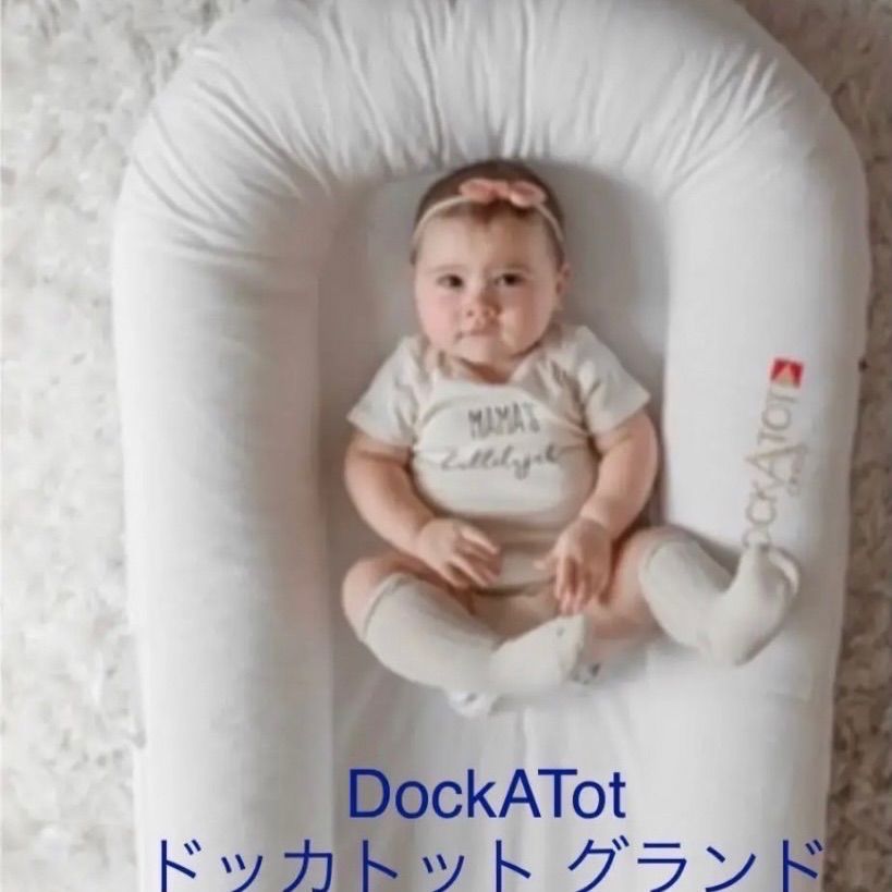 水通しのみ未使用 ドッカトット DockATot グランド カバーセット