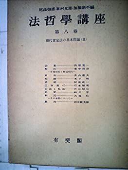 【中古】法哲学講座〈第8巻〉現代実定法の基本問題 (1956年)