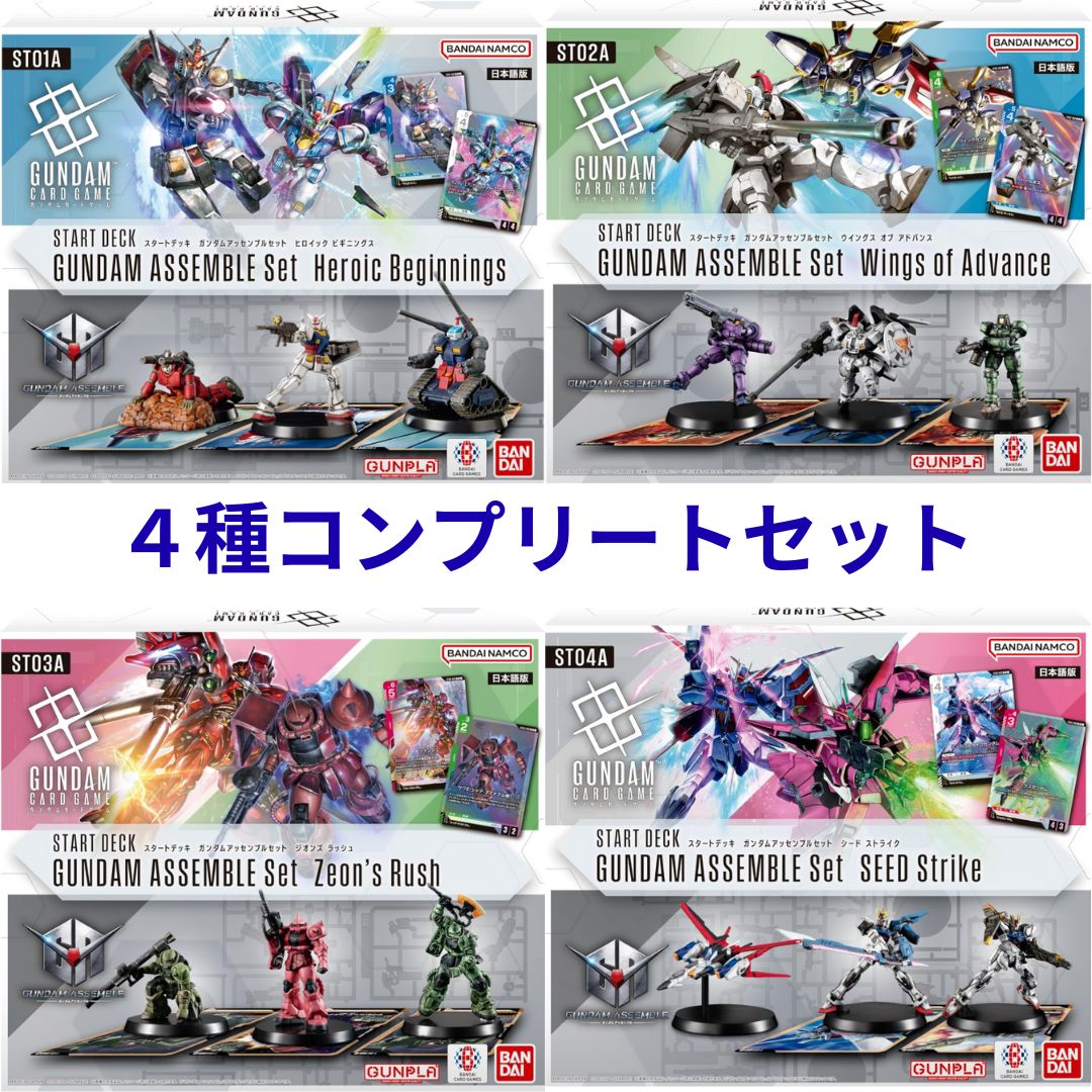 ベータ版4コンフルセット ガンダムカードゲーム プロモおまけ付き 4種コンプリートセット】ガンダムカードゲーム スタートデッキ