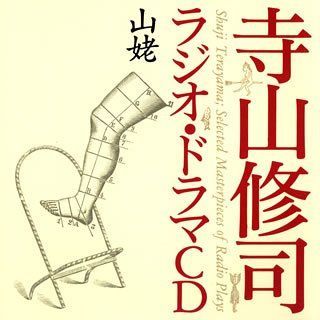 CD 【】［CD］寺山修司ラジオ・ドラマCD「山姥」