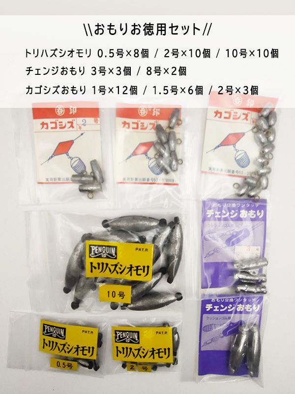 釣具 まとめ売り 釣具お徳用セット トリハズシオモリ 10号×10個 2号×9