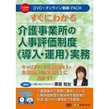 すぐにわかる 介護事業所の人事評価制度 導入 運用 実務 V214