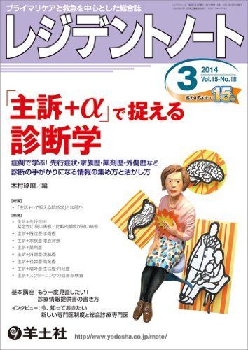 レジデントノート 2014年3月号 Vol.15 No.18 「主訴+α」で捉える診断学?症例で学ぶ! 先行症状・家族歴・薬剤歴・外傷歴など診断の手がかりになる情報の集め方と活かし方 [単行本] 木村 琢磨