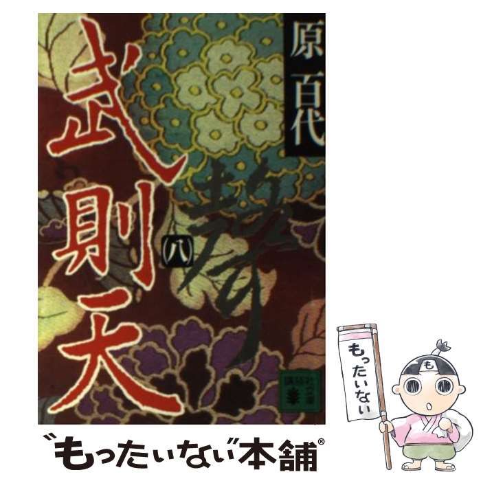 【中古】 武則天 ８/講談社/原百代 中古】 武則天 8 （講談社文庫） / 原 百代 / 講談社 - メルカリ