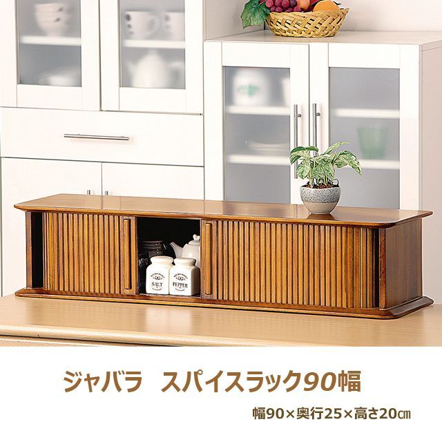 ♪じゃばらタイプ 木製 調味料 ラック 幅９０cm