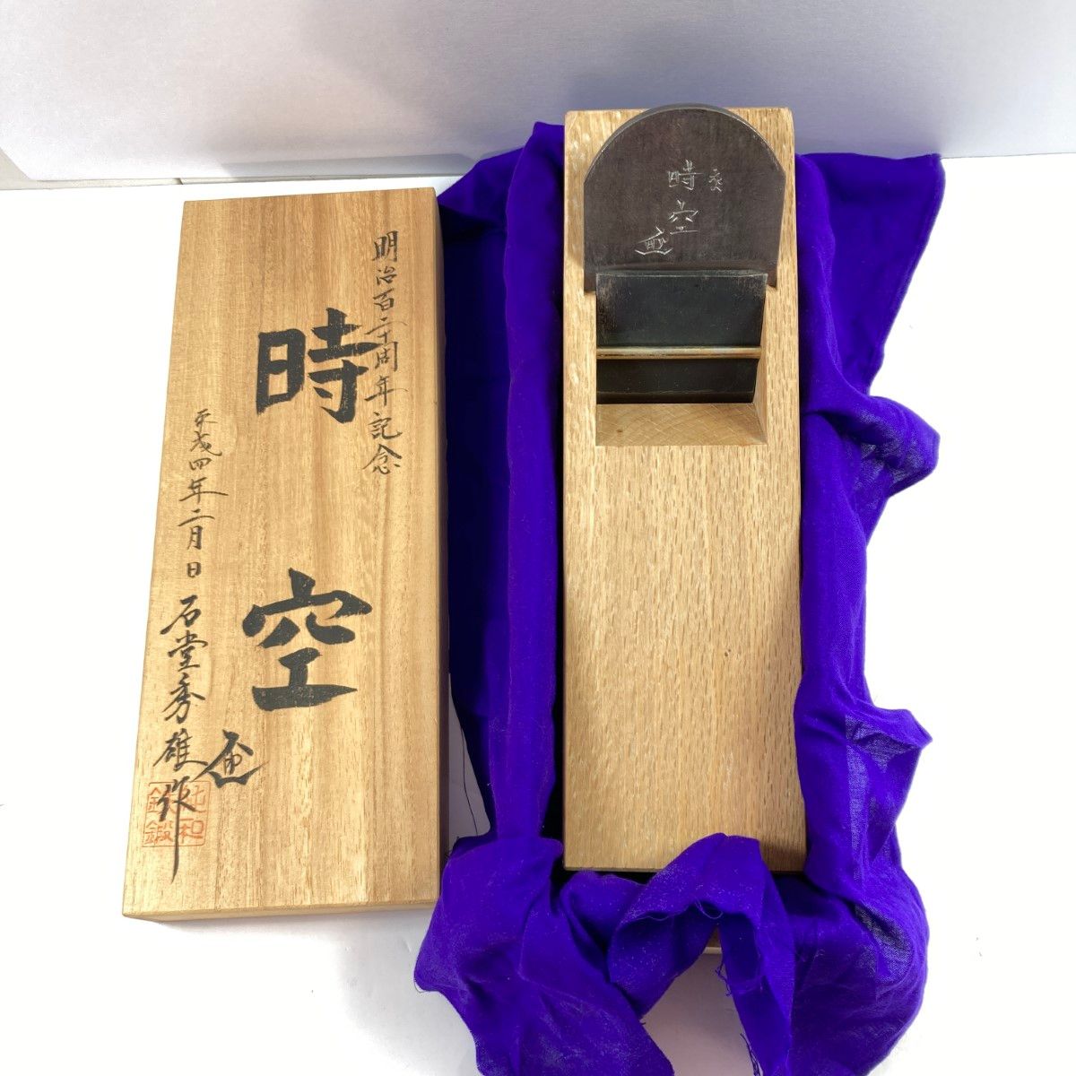 時空」 「時空」石堂秀雄作 寸八鉋 木箱入り 明治120周年記念 平成四年製作品 - メルカリ