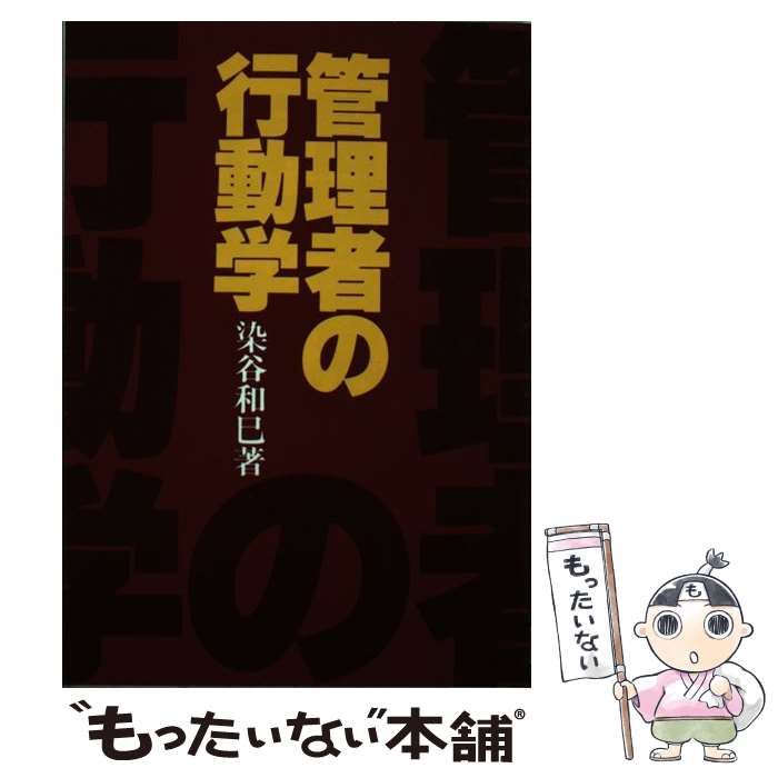 【中古】 管理者の行動学/にっかん書房/染谷和巳 中古】 管理者の行動学 / 染谷 和巳 / にっかん書房 - メルカリ