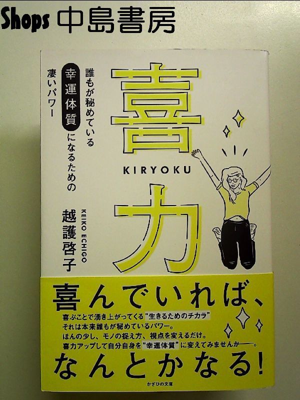 喜力～誰もが秘めている幸運体質になるための凄いパワー～ 単行本