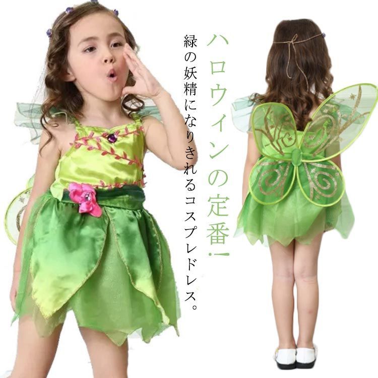 キッズ ハロウィン衣装 コスプレ 水色 セット 妖精  女の子 子供 楽天市場】ハロウィン 妖精 仮装 キッズ コスプレ 蝶の翼 子供